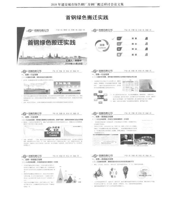 首钢绿色搬迁实践