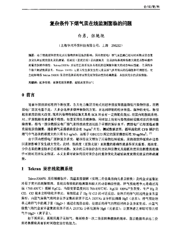 复杂条件下烟气汞在线监测面临的问题