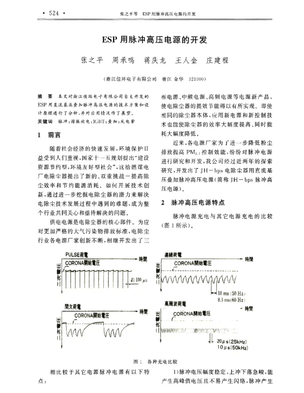 ESP用脉冲高压电源的开发