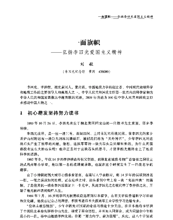 一面旗帜--弘扬李四光爱国主义精神