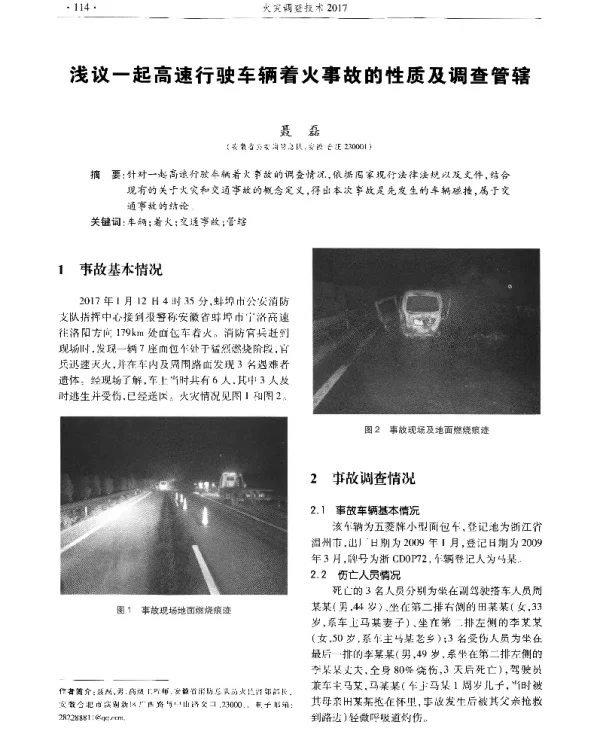 浅议一起高速行驶车辆着火事故的性质及调查管辖