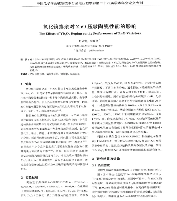 氧化镱掺杂对ZnO压敏陶瓷性能的影响