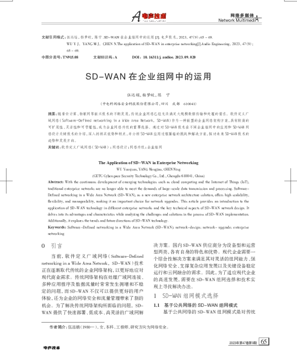 SD-WAN在企业组网中的运用