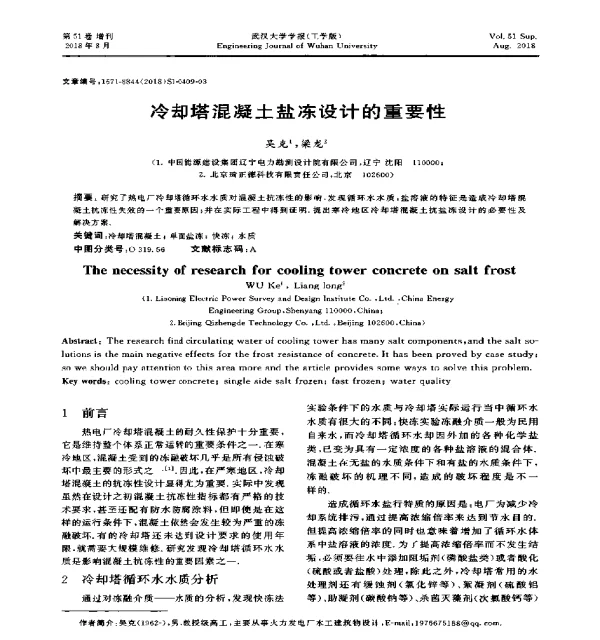 冷却塔混凝土盐冻设计的重要性