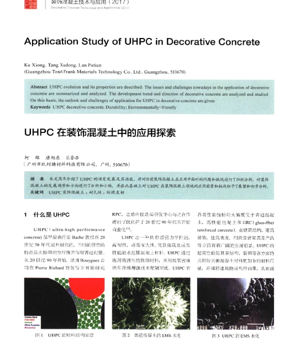 UHPC在装饰混凝土中的应用探索