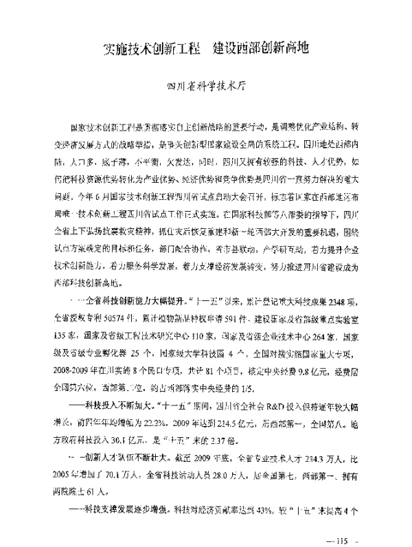 实施技术创新工程建设西部创新高地