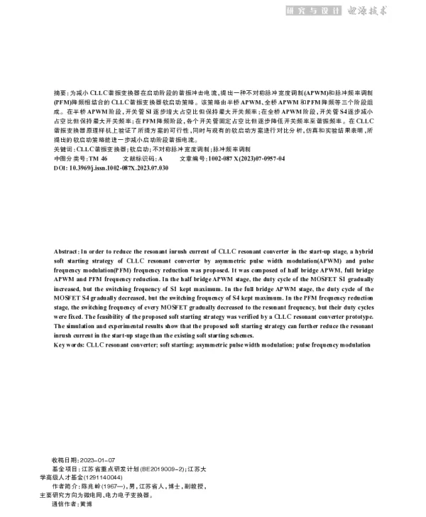一种APWM结合PFM降频的CLLC谐振变换器软启动策略