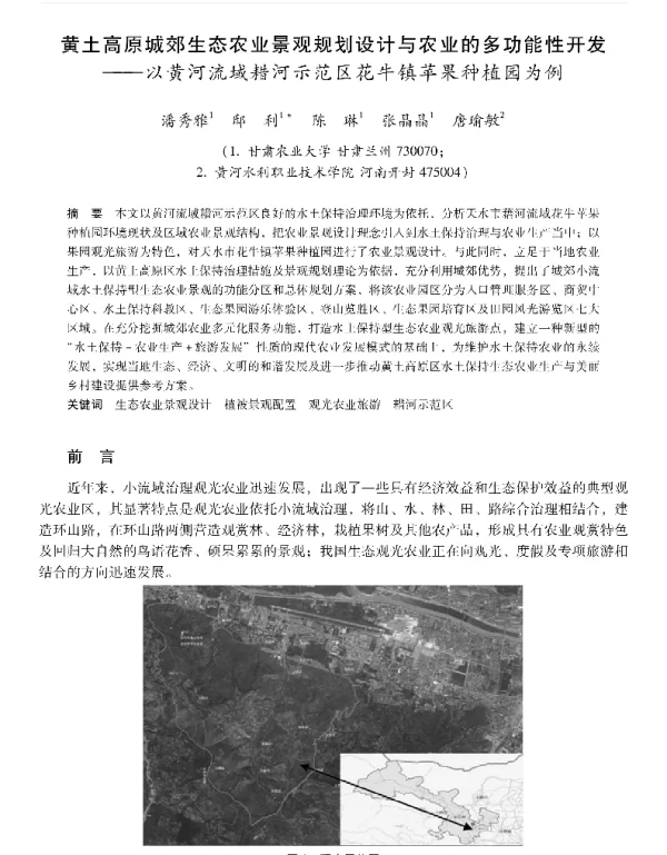 黄土高原城郊生态农业景观规划设计与农业的多功能性开发—以黄河流域耤河示范区花牛镇苹果种植园为例