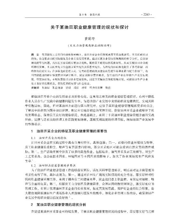 关于某油田职业健康管理的现状和探讨