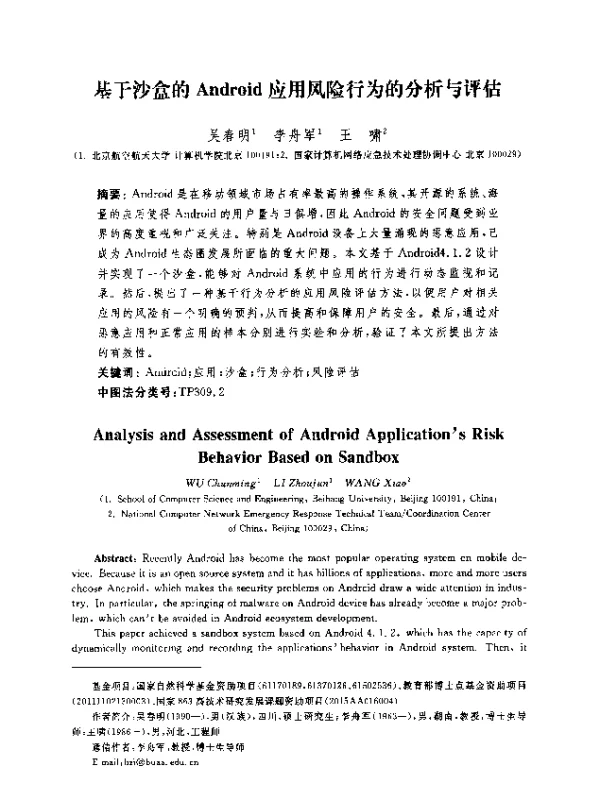基于沙盒的Android应用风险行为的分析与评估