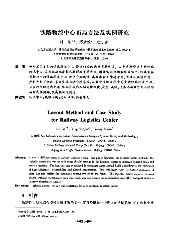 铁路物流中心布局方法及实例研究