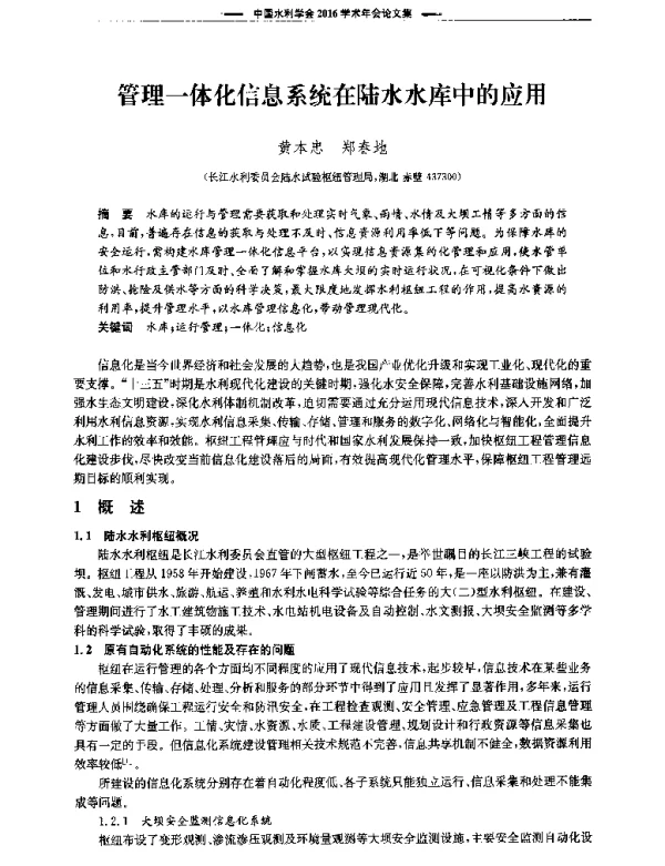 管理一体化信息系统在陆水水库中的应用