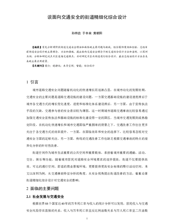 谈面向交通安全的街道精细化综合设计