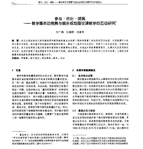 参与·优化·提高--教学基本功竞赛与城乡规划理论课教学的互动研究