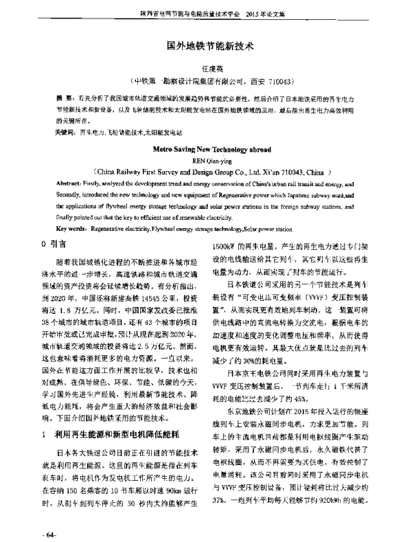 国外地铁节能新技术