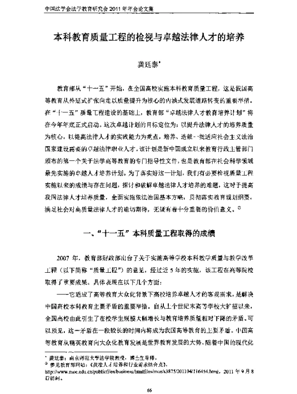 本科教育质量工程的检视与卓越法律人才的培养