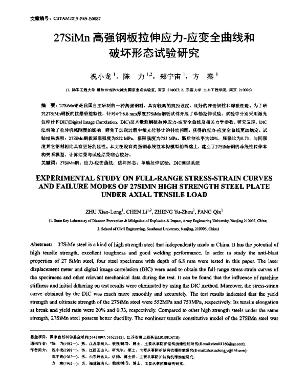 27SiMn高强钢板拉伸应力-应变全曲线和破坏形态试验研究