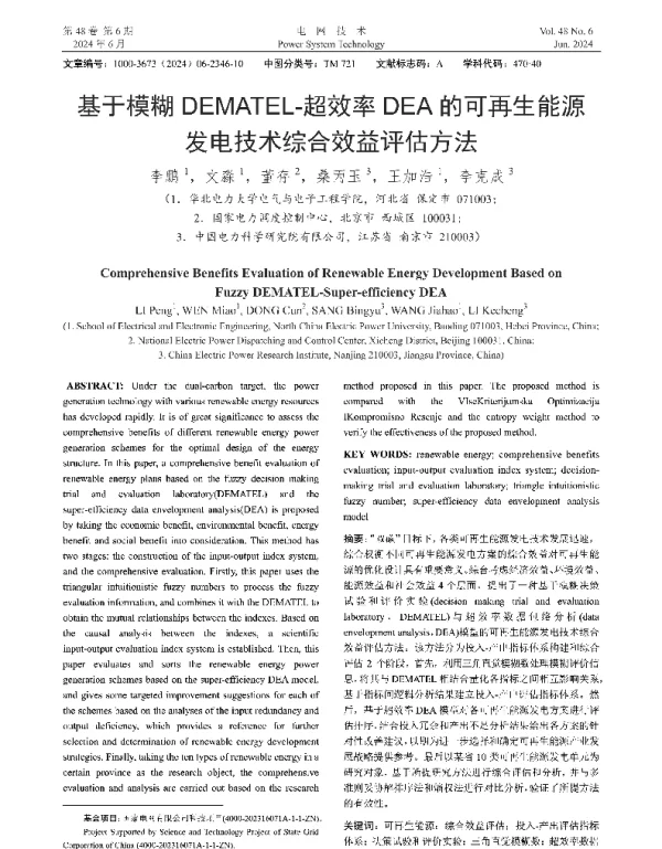 基于模糊DEMATEL-超效率DEA的可再生能源发电技术综合效益评估方法