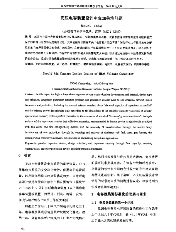 高压电容装置设计中宜加关注问题