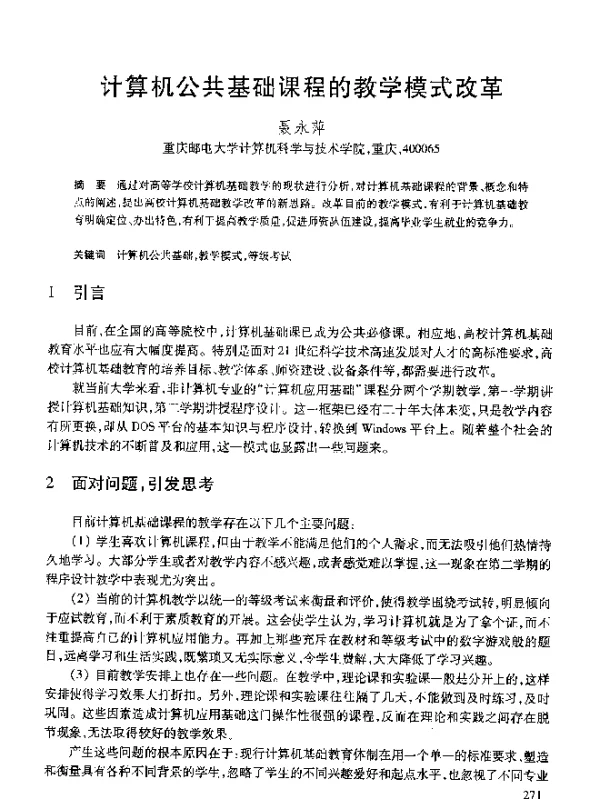 计算机公共基础课程的教学模式改革