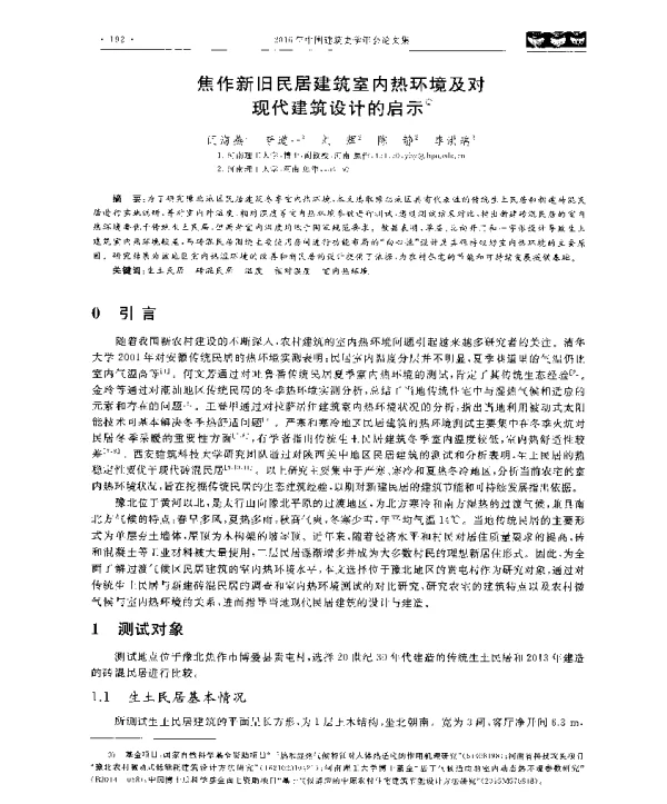 焦作新旧民居建筑室内热环境及对现代建筑设计的启示