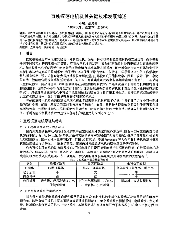 直线振荡电机及其关键技术发展综述