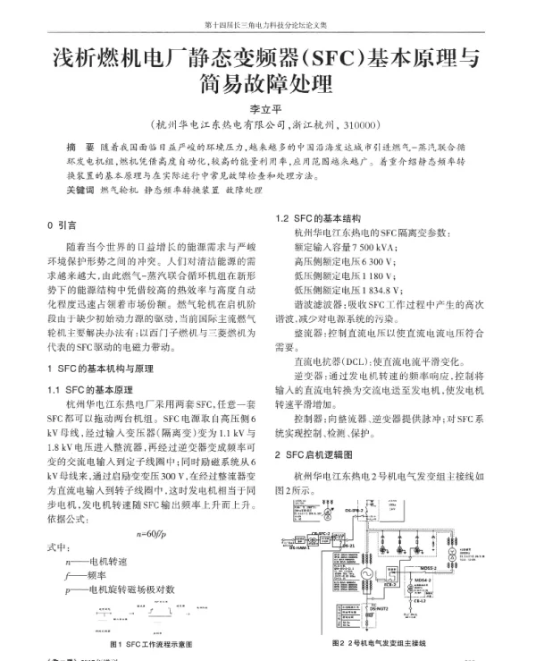 浅析燃机电厂静态变频器(SFC)基本原理与简易故障处理