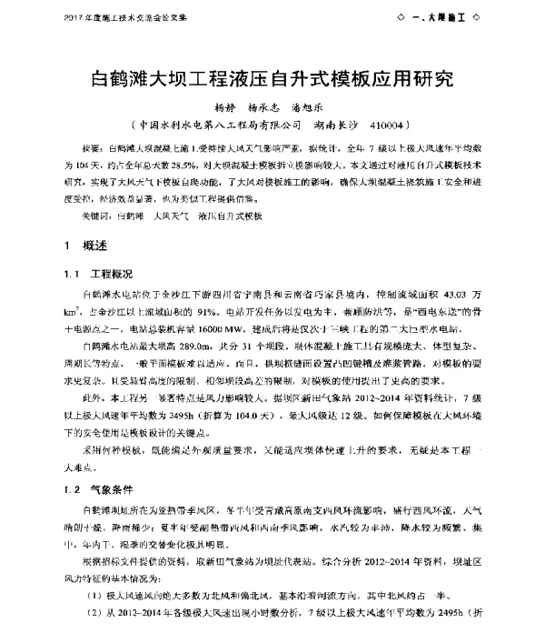 白鹤滩大坝工程液压自升式模板应用研究