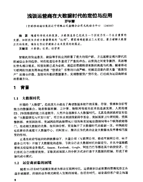 浅谈运营商在大数据时代的定位与应用