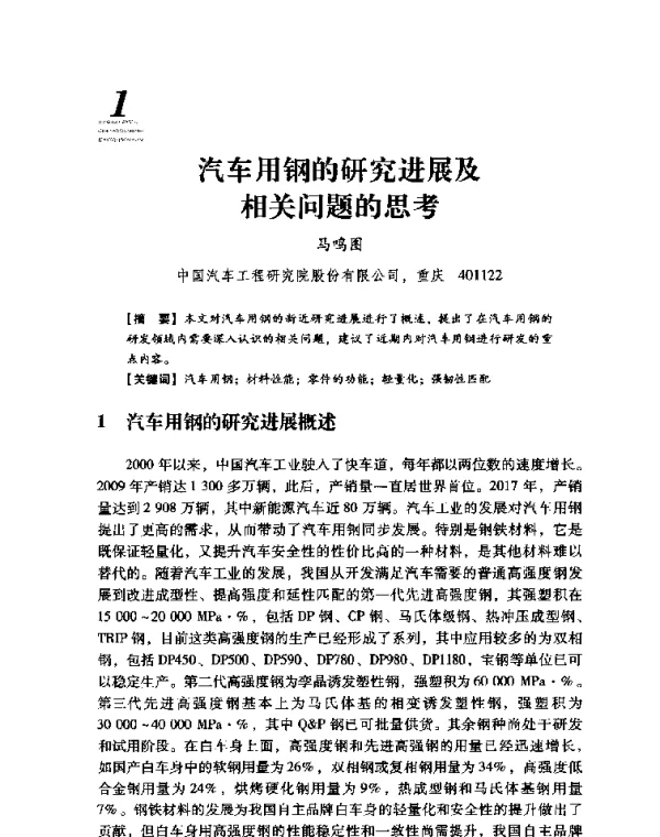 汽车用钢的研究进展及相关问题的思考
