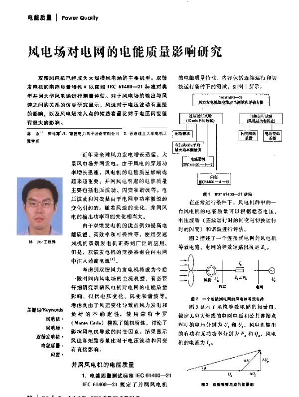 风电场对电网的电能质量影响研究