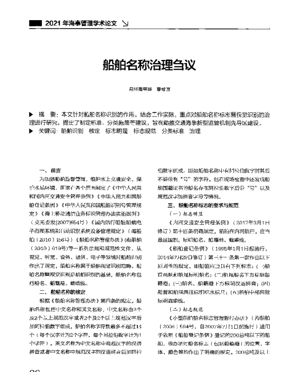 船舶名称治理刍议