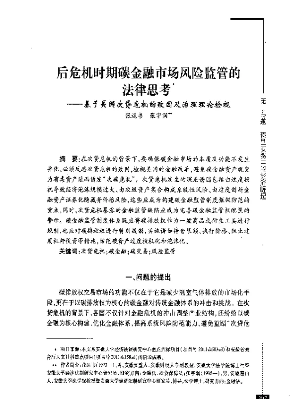 后危机时期碳金融市场风险监管的法律思考--基于美国次贷危机的致因及治理理论检视