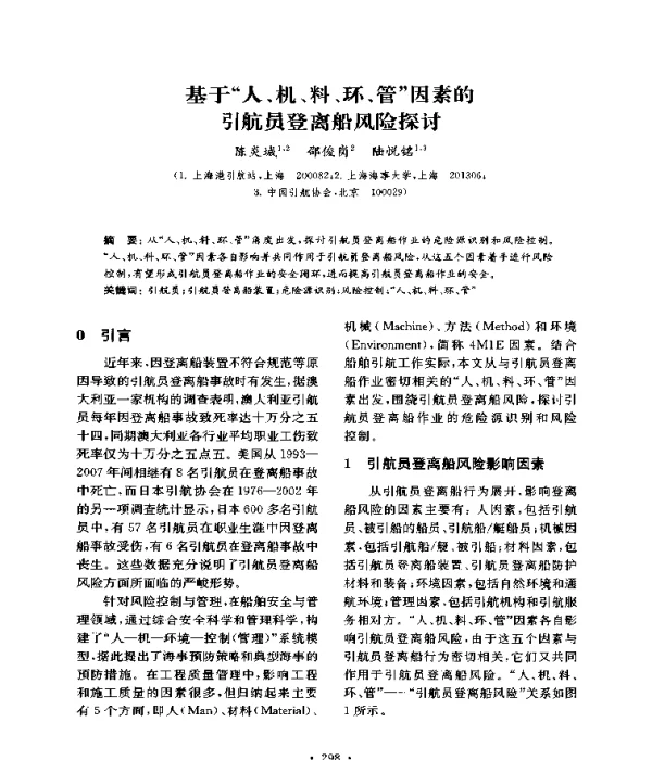 基于“人、机、料、环、管”因素的引航员登离船风险探讨
