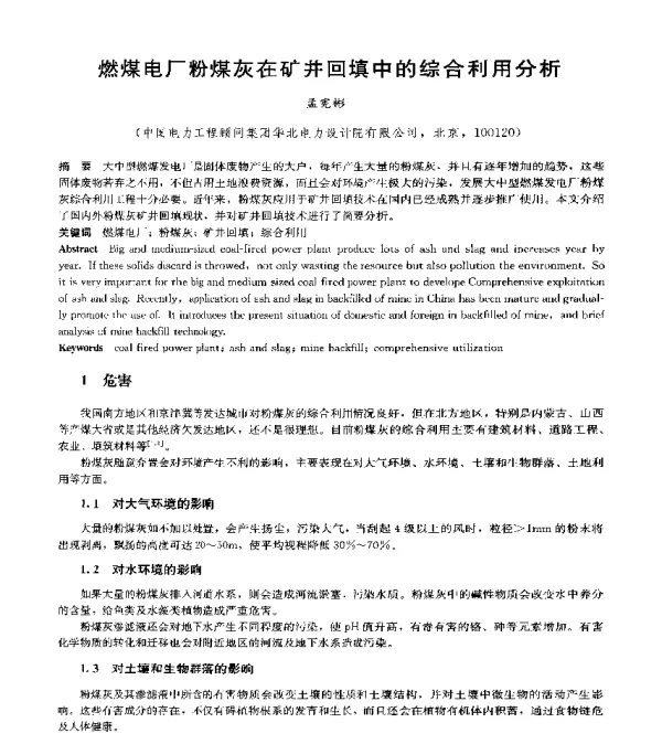 燃煤电厂粉煤灰在矿井回填中的综合利用分析