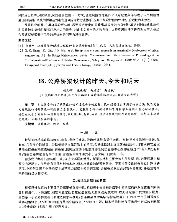 公路桥梁设计的昨天、今天和明天