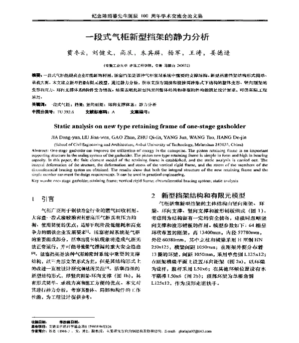 一段式气柜新型挡架的静力分析