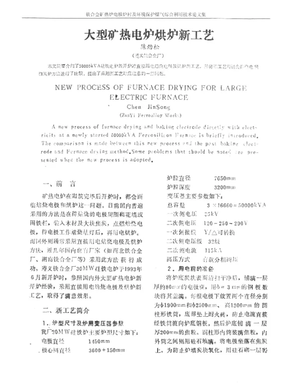 大型矿热电炉烘炉新工艺