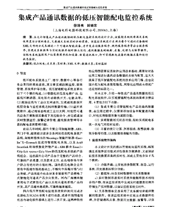 集成产品通讯数据的低压智能配电监控系统