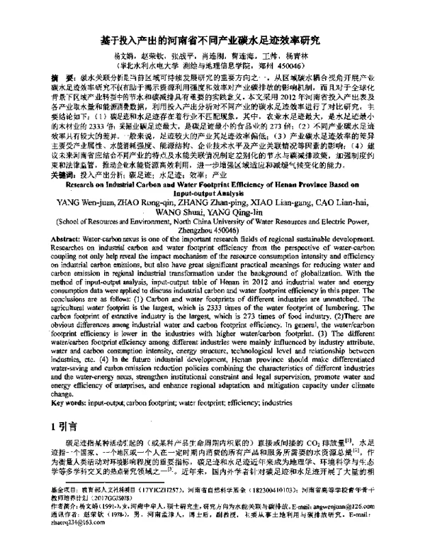 基于投入产出的河南省不同产业碳水足迹效率研究