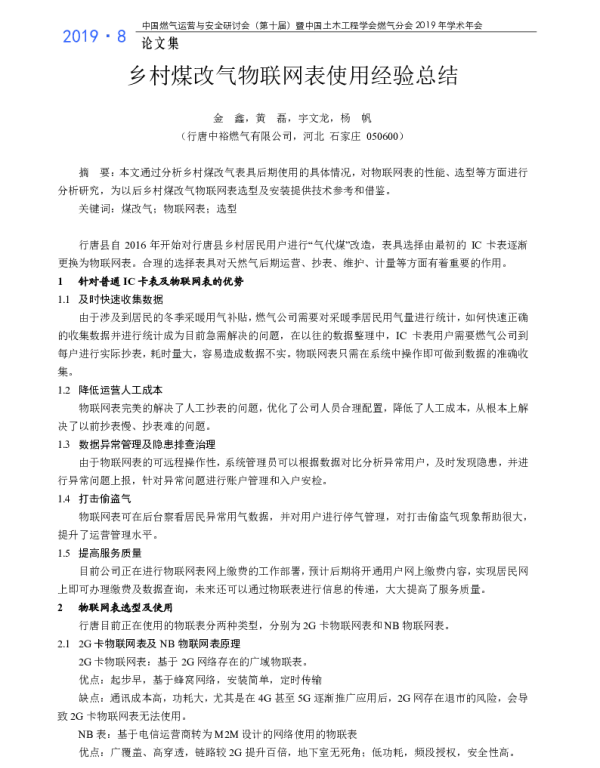 乡村煤改气物联网表使用经验总结