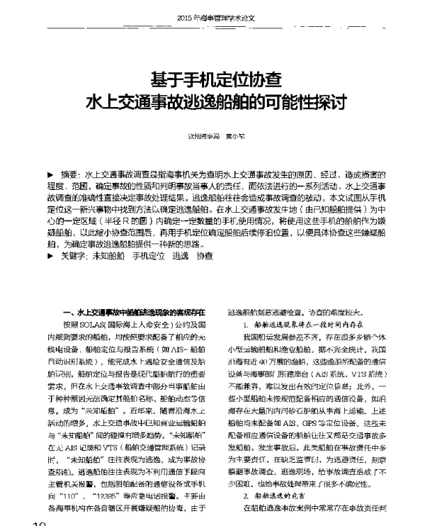 基于手机定位协查水上交通事故逃逸船舶的可能性探讨