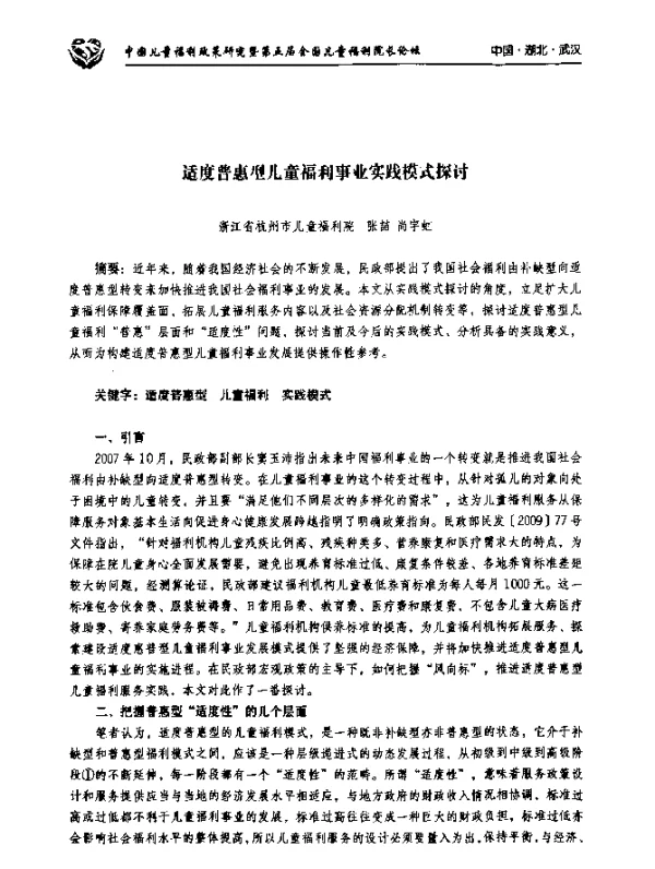 适度普惠型儿童福利事业实践模式探讨
