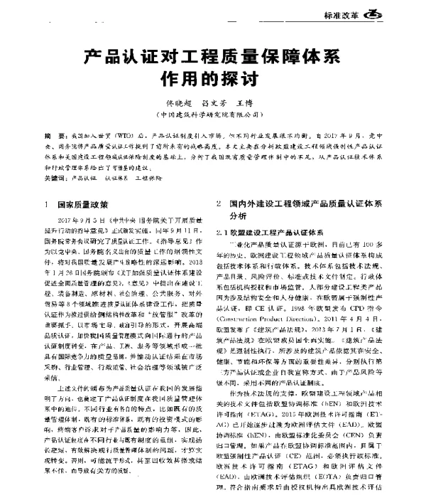 产品认证对工程质量保障体系作用的探讨