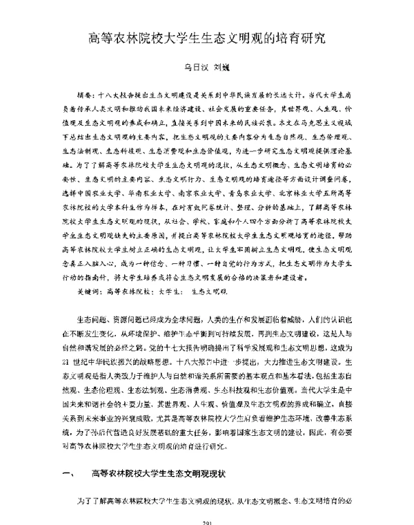 高等农林院校大学生生态文明观的培育研究