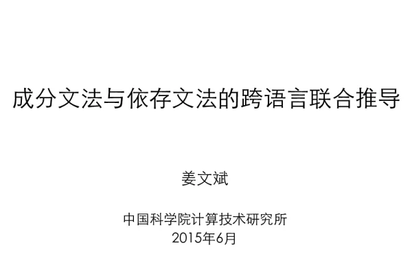成分文法与依存文法的跨语言联合推导