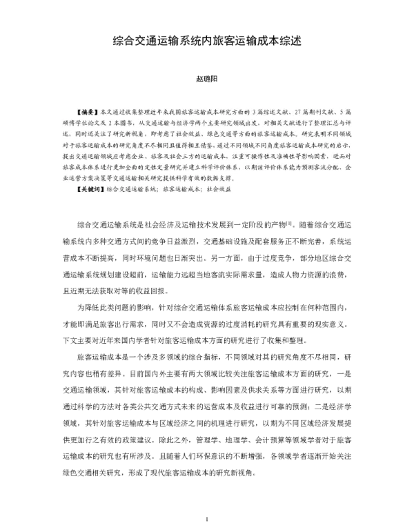 综合交通运输系统内旅客运输成本综述