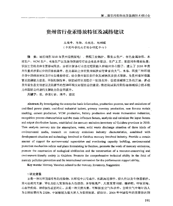 贵州省行业汞排放特征及减排建议