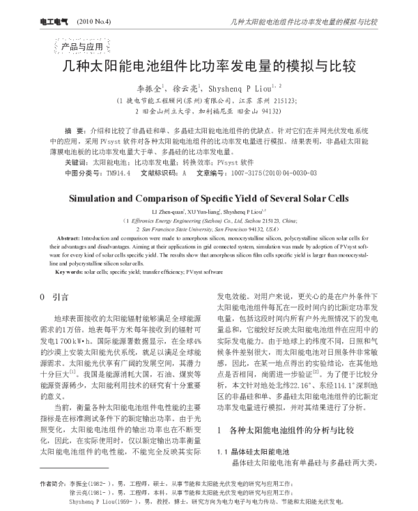 几种太阳能电池组件比功率发电量的模拟与比较_李振全