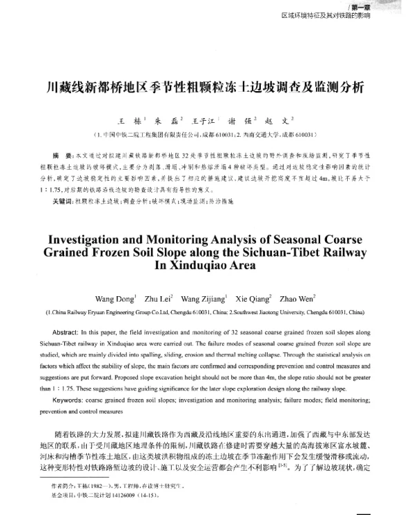 川藏线新都桥地区季节性粗颗粒冻土边坡调查及监测分析